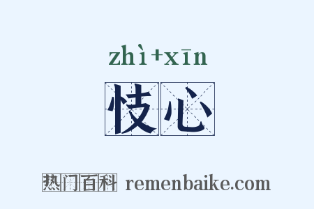 忮心是什么意思的图片